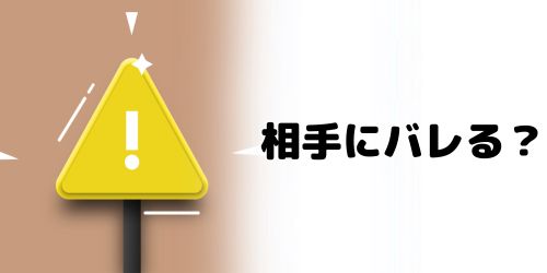 ミュートメッセージで送ったメッセージは相手にバレる？