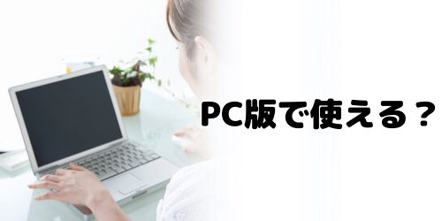 PC版のLINEでミュートメッセージは使える？