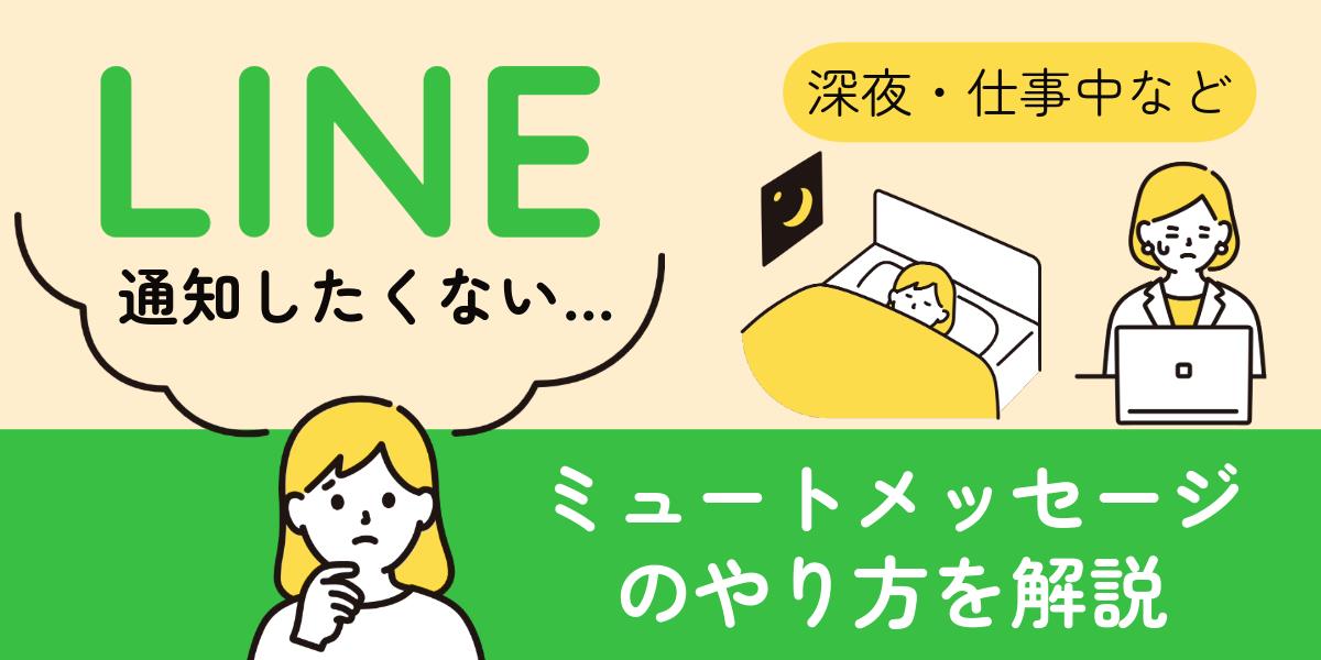 【図説】 LINEのミュートメッセージ（通知なし）のやり方！送られた側にバレるのか