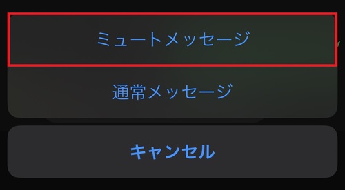 選択画面が出てきたら、「ミュートメッセージ」をタップ