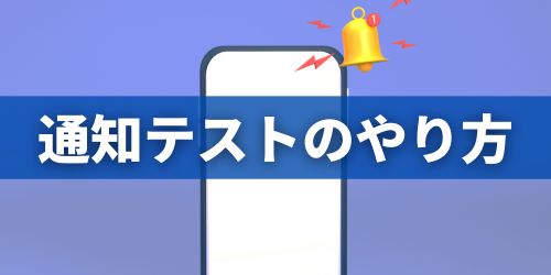 LINEの通知が来るかテストする方法