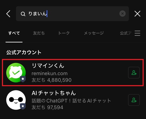 検索欄に”りまいん”と入力し、検索結果に表示される「リマインくん」をタップ