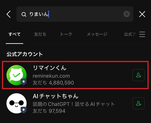 検索欄に”りまいん”と入力し、検索結果に表示される「リマインくん」をタップ