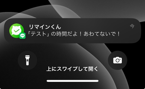 そうすると設定したタイミングでリマインくんからメッセージが届きます