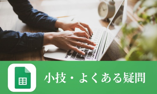 Googleスプレッドシートのプルダウンに関する小技・よくある疑問