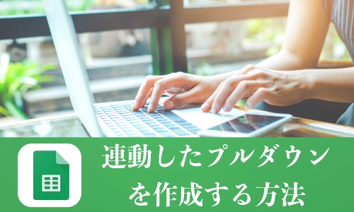Googleスプレッドシートで連動したプルダウンを作成する方法