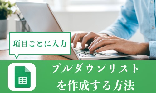 Googleスプレッドシートにプルダウンリストを作成する方法：項目ごとに入力