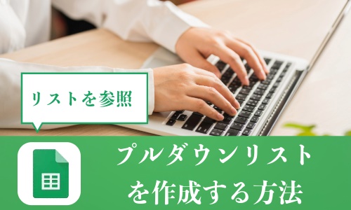 Googleスプレッドシートにプルダウンリストを作成する方法：リストを参照