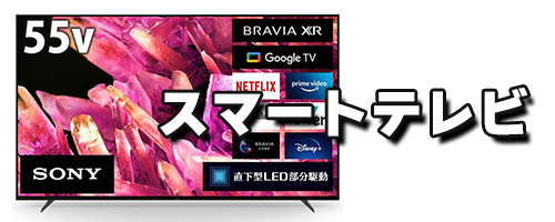 スマートテレビで見る