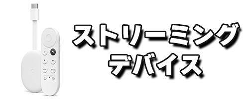 ストリーミングデバイスを使う