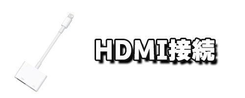 HDMI接続をする