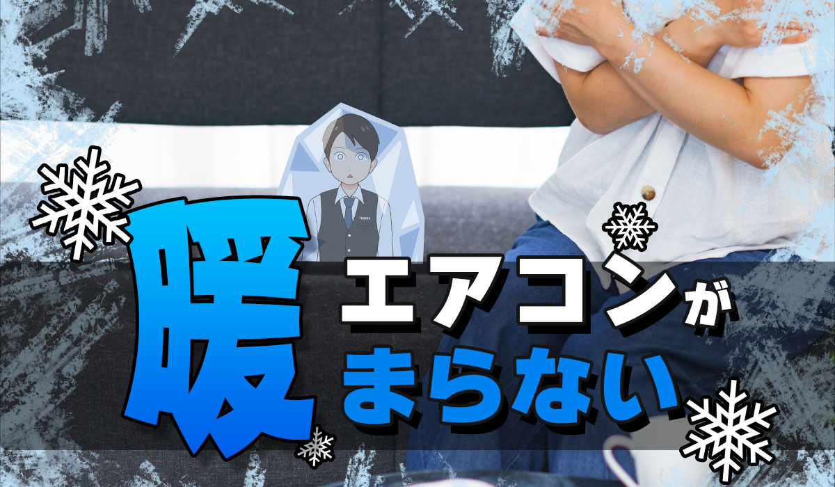 エアコンが暖まらない！暖房が効かない原因5選と対策方法を解説