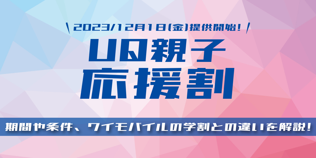 UQモバイルの学割「UQ親子応援割」が開始！期間や条件、いつまでなのかを解説のトップ画像