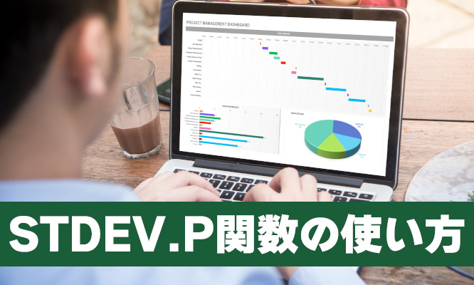 STDEV.P関数の使い方