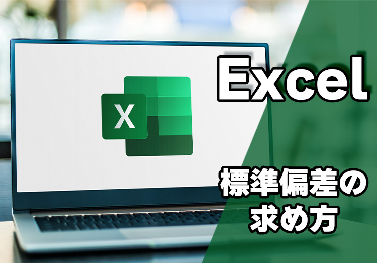 【図説】Excel(エクセル)の標準偏差の求め方｜グラフや関数の使い方を解説