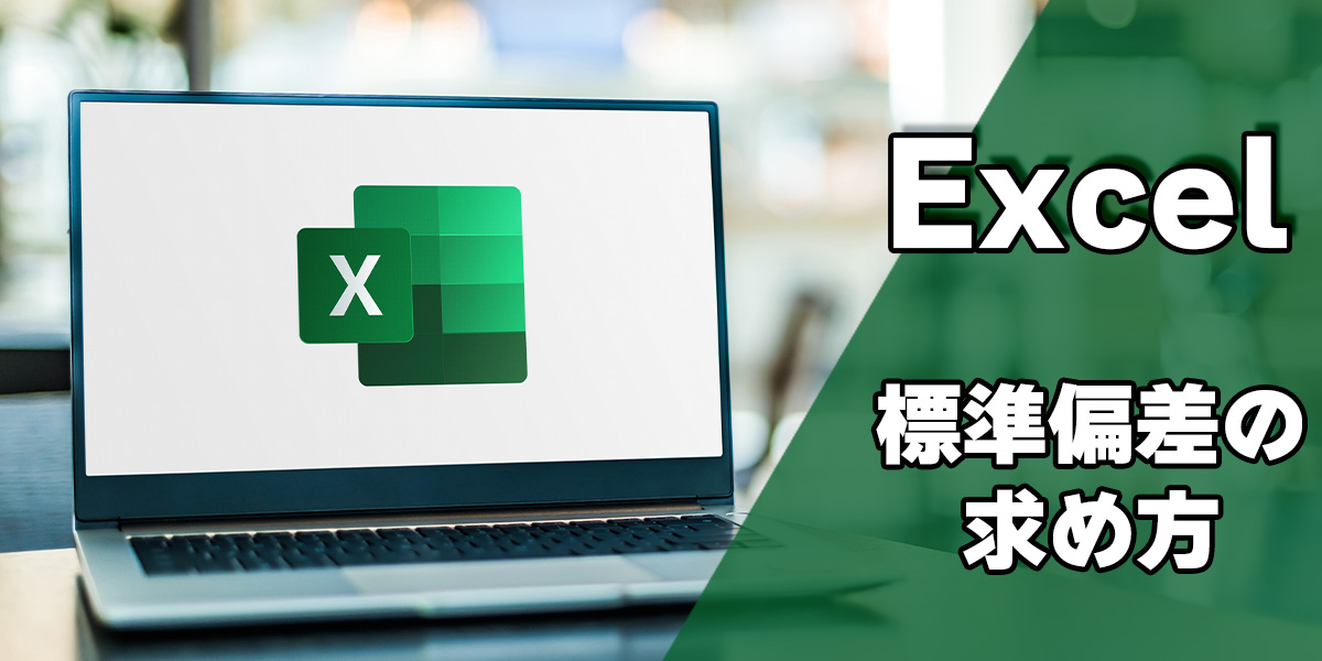 【図説】Excel(エクセル)の標準偏差の求め方｜グラフや関数の使い方を解説