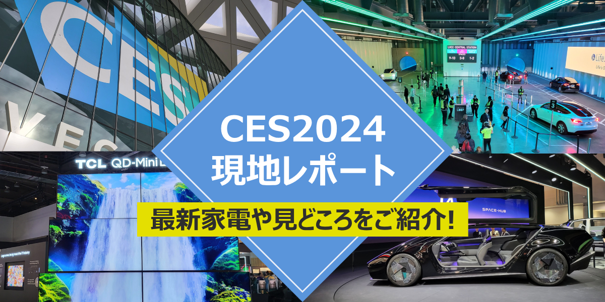 CES2024現地レポート！最新家電など見どころをご紹介のトップ画像