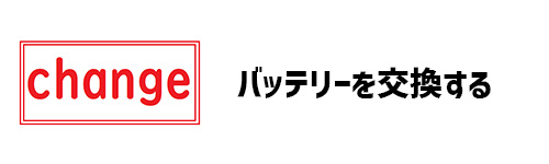 バッテリーを交換する