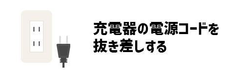 充電器の電源コードを抜き差しする