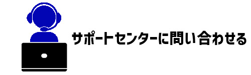 ダイソンのサポートセンターに問い合わせる