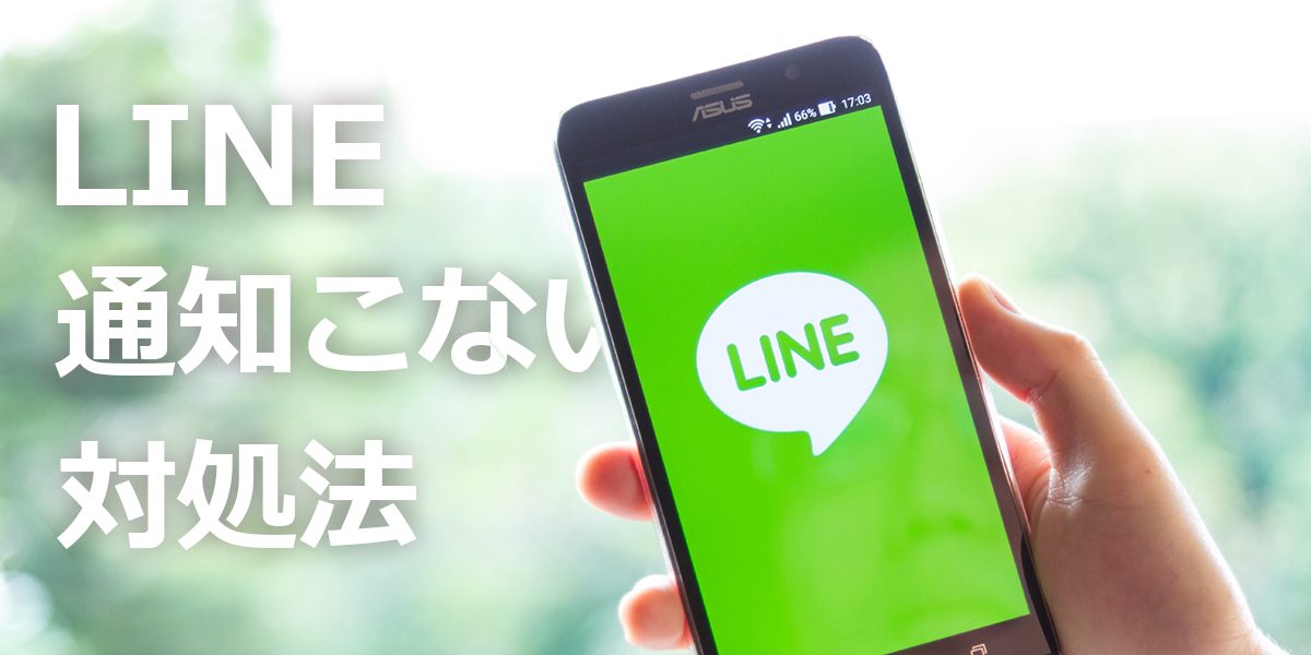 【2024年】LINEの通知が来ない・遅れるときの対処法15選！通知音が鳴らない場合も解説のトップ画像