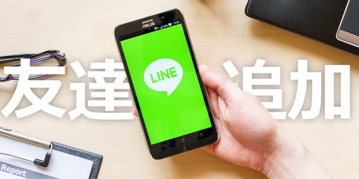 LINEの友達追加方法！電話番号やID、QRコード、友達追加できない場合も解説のトップ画像