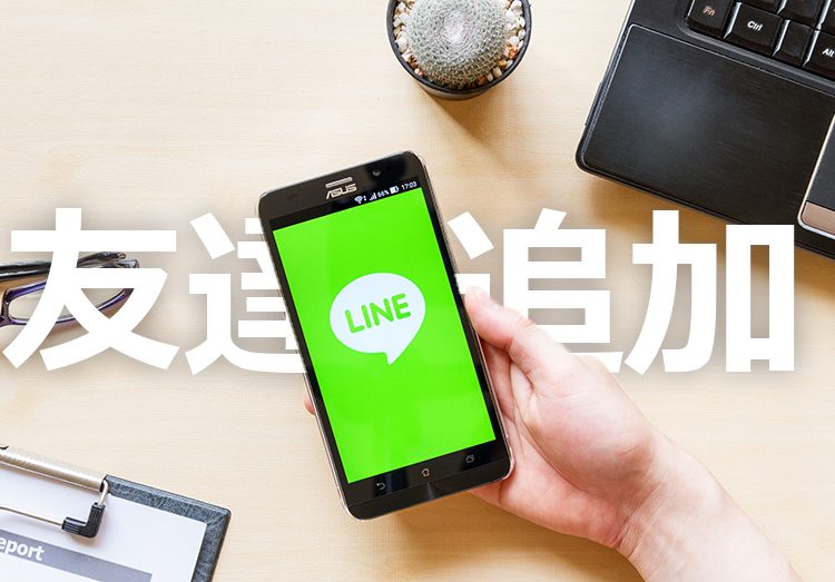 LINEの友達追加方法！電話番号やID、QRコード、友達追加できない場合も解説のアイキャッチ画像