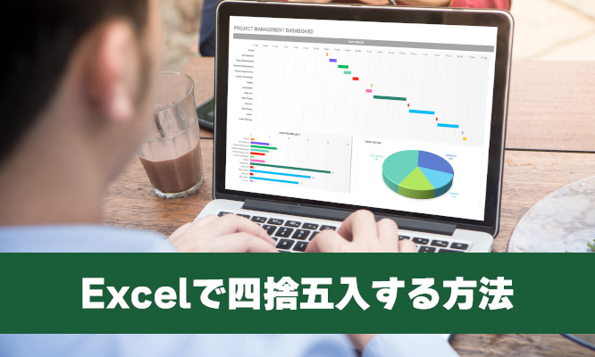 Excel（エクセル）で四捨五入する方法
