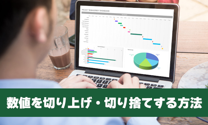 Excel（エクセル）で数値を切り上げ・切り捨てする方法