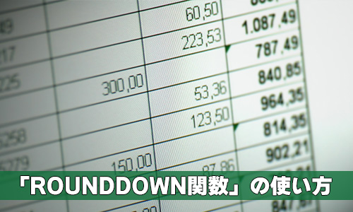 数値を切り下げる「ROUNDDOWN関数」の使い方