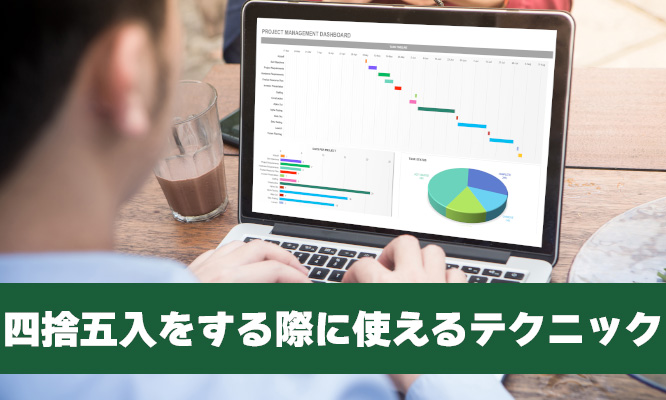 Excel（エクセル）で四捨五入をする際に使えるテクニック