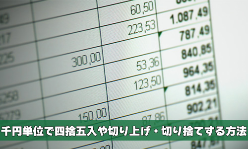 千円単位で四捨五入や切り上げ・切り捨てする方法