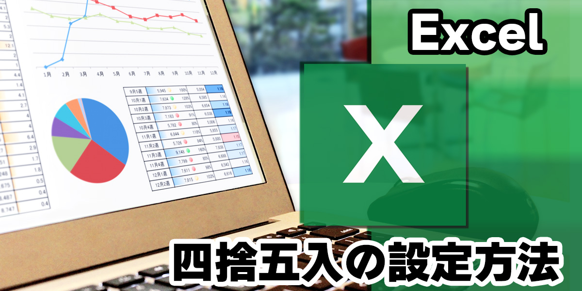 【図説】Excel(エクセル)四捨五入の設定方法｜関数や切り上げ・整数にするには