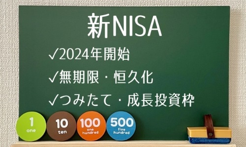 新NISAで何が変わる？