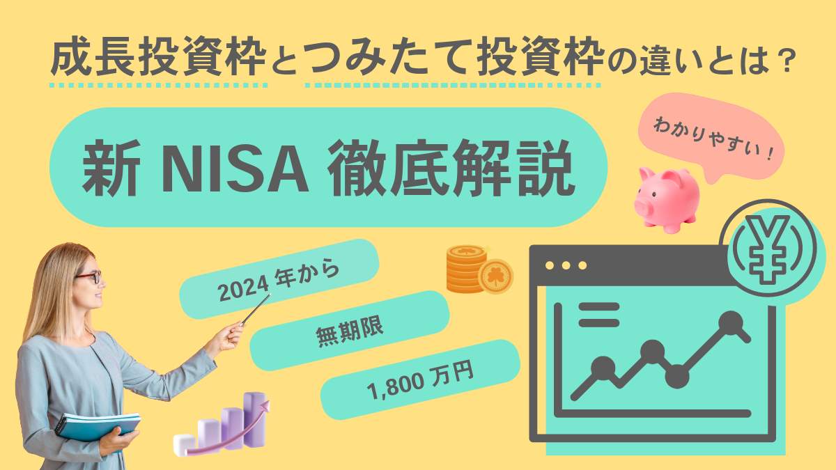 【2024年】新NISAとは？成長投資枠とつみたて投資枠の違いやデメリットとメリットをわかりやすく解説