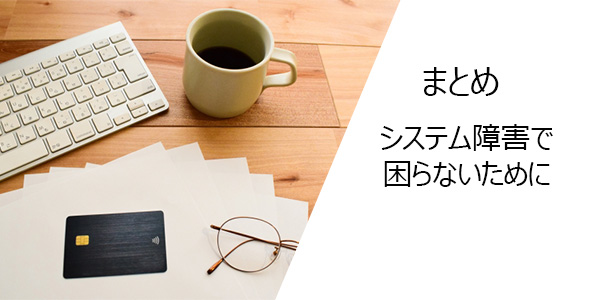 【まとめ】クレジットカードのシステム障害で困らないために