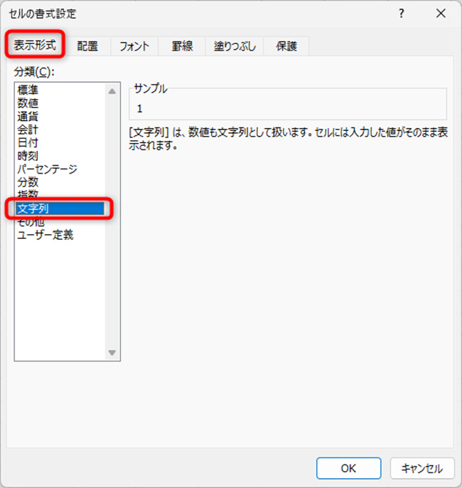 「文字列」を選択して、「OK」をクリック。