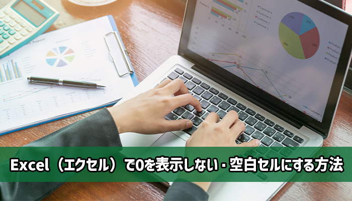 Excel（エクセル）で0を表示しない・空白セルにする方法