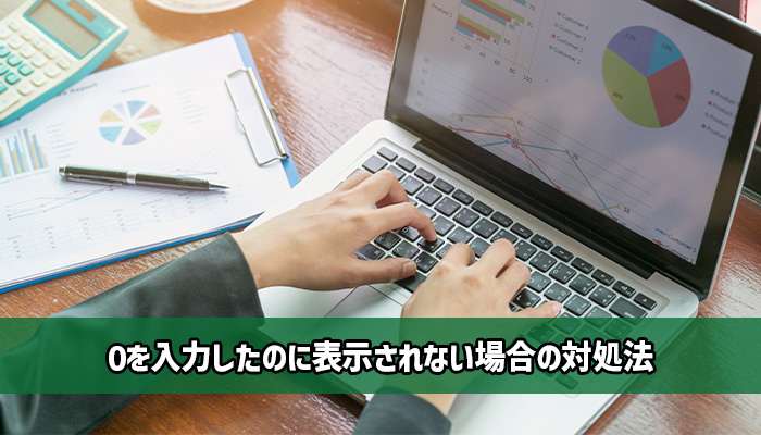 Excel（エクセル）で0を入力したのに表示されない場合の対処法