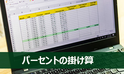パーセントの掛け算
