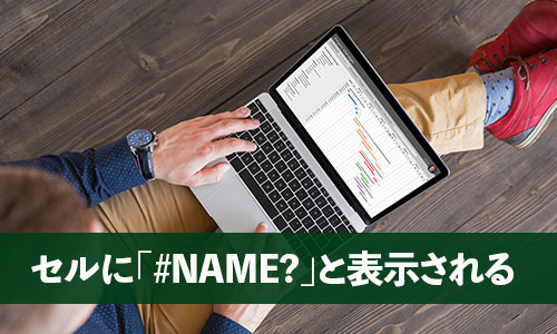 セルに「#NAME?」と表示される