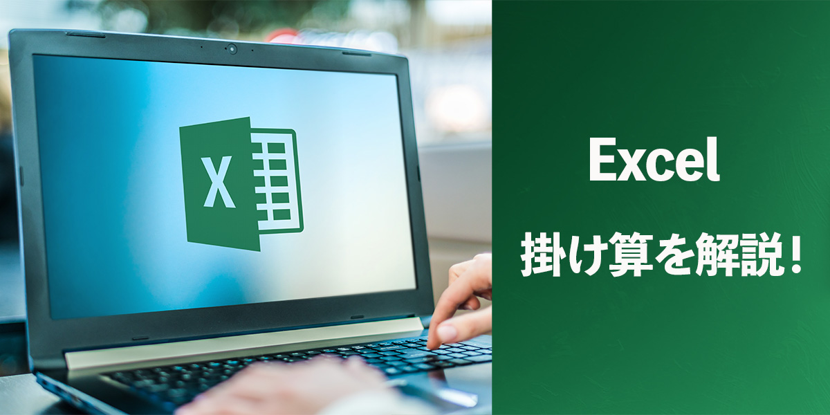 Excel(エクセル)の掛け算を解説！タイトル画像