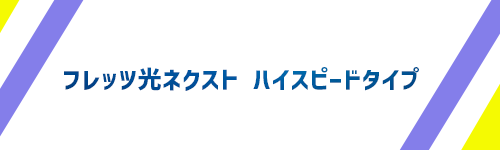 フレッツ光ネクスト ハイスピードタイプ