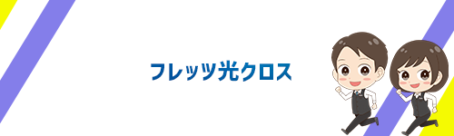 フレッツ光クロス