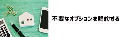 不要なオプションを解約する