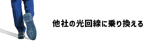 他社の光回線に乗り換える