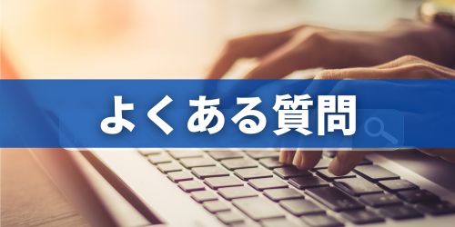 フレッツ光の料金に関するよくある質問