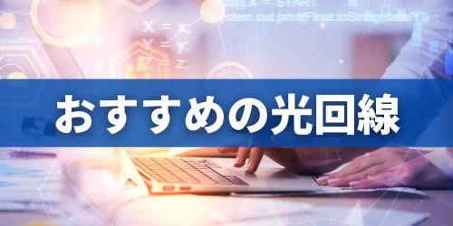 フレッツ光より安い光回線のおすすめ3社