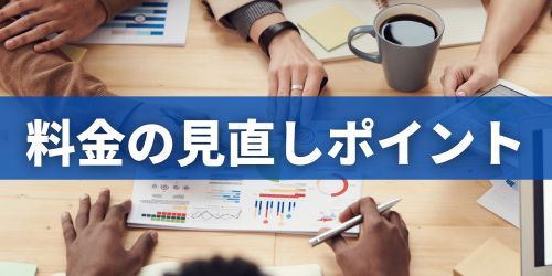 フレッツ光の料金を安くしたいときの見直しポイント