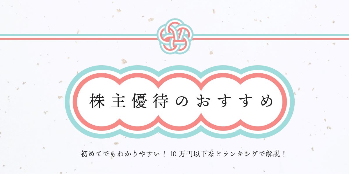 株主優待のおすすめ15選｜10万円以下、女性向け、優待利回りランキング